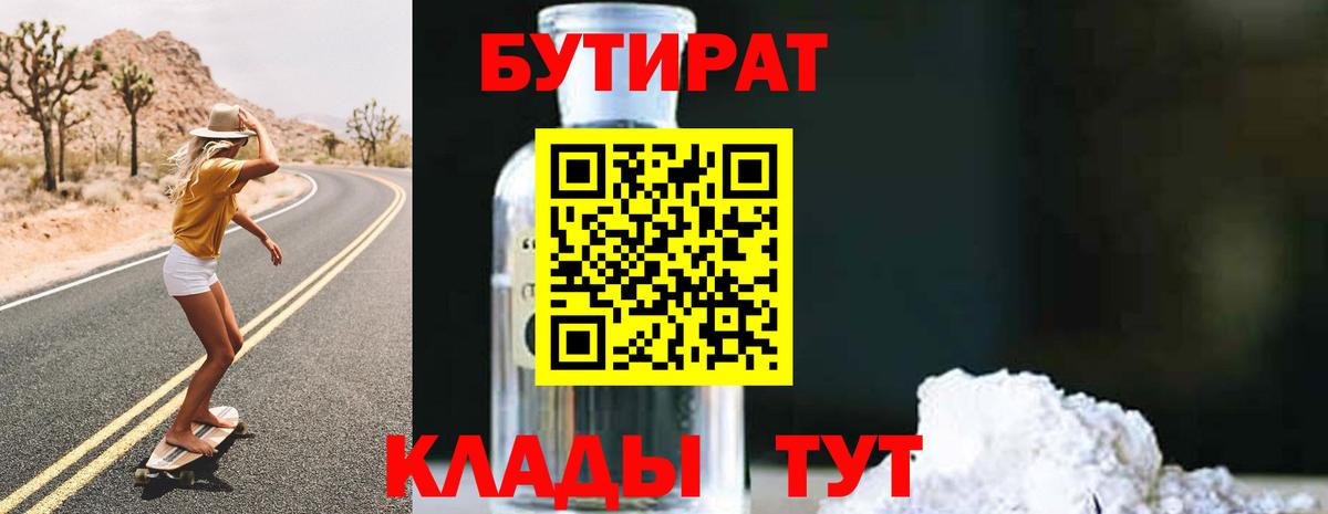 Бутират  Вход с VPN  Менделеевск  БУТИРАТ 99% 